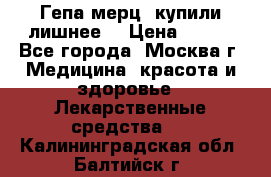 Гепа-мерц, купили лишнее  › Цена ­ 500 - Все города, Москва г. Медицина, красота и здоровье » Лекарственные средства   . Калининградская обл.,Балтийск г.